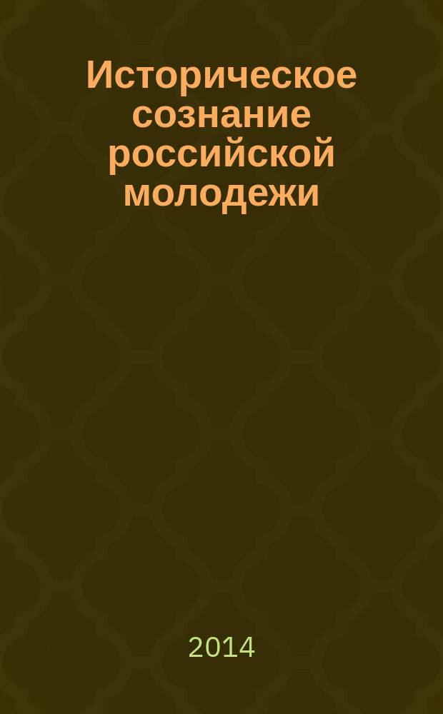 Историческое сознание российской молодежи: условия формирования и проявления в социальных практиках : автореферат диссертации на соискание ученой степени кандидата социологических наук : специальность 22.00.04 <Социальная структура, социальные институты и процессы>