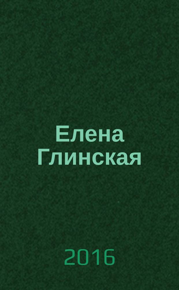 Елена Глинская : историческая драма : стихи