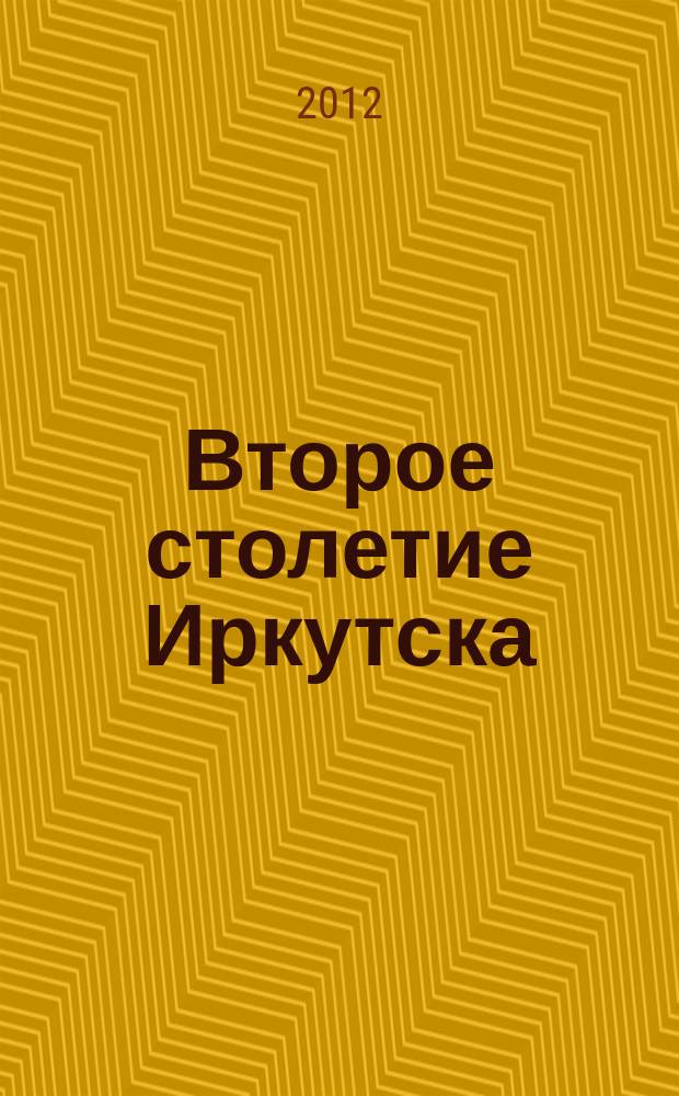 Второе столетие Иркутска : сборник документов XVIII в. из фондов ОГКУ ГАИО : в память 350-летия Иркутска