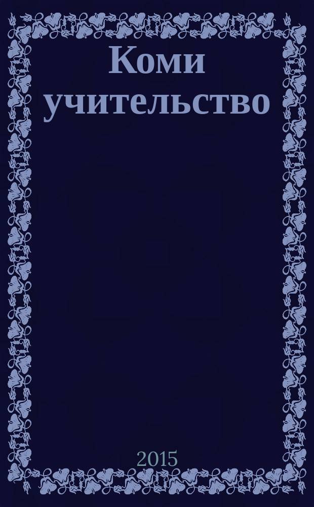 Коми учительство : краткий очерк истории