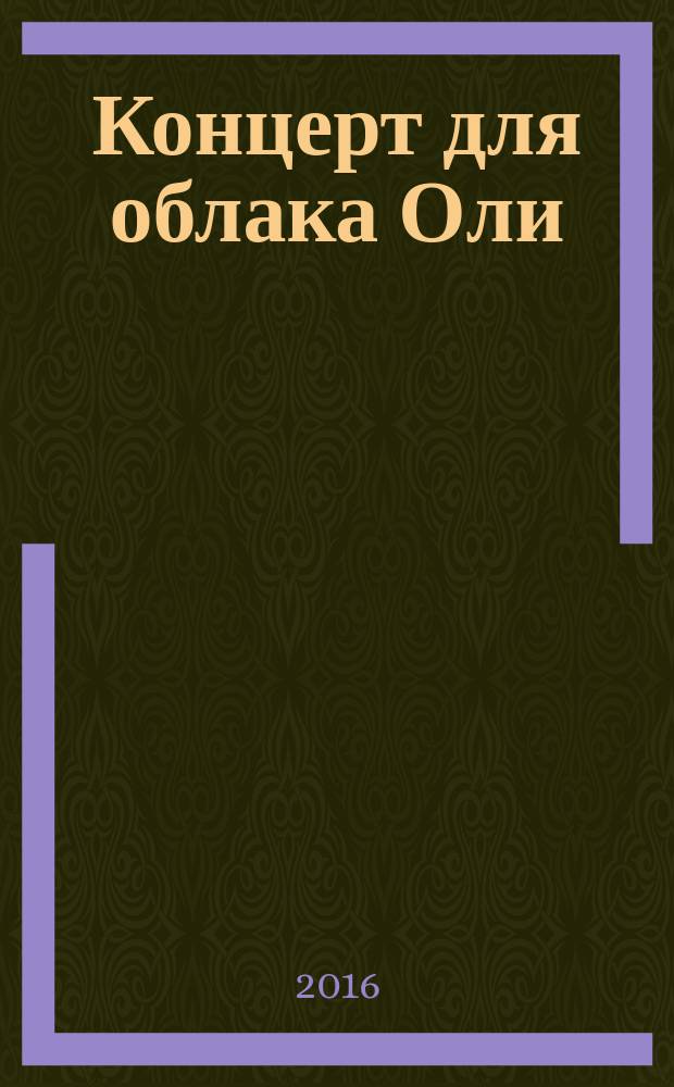 Концерт для облака Оли : для детей до 3 лет