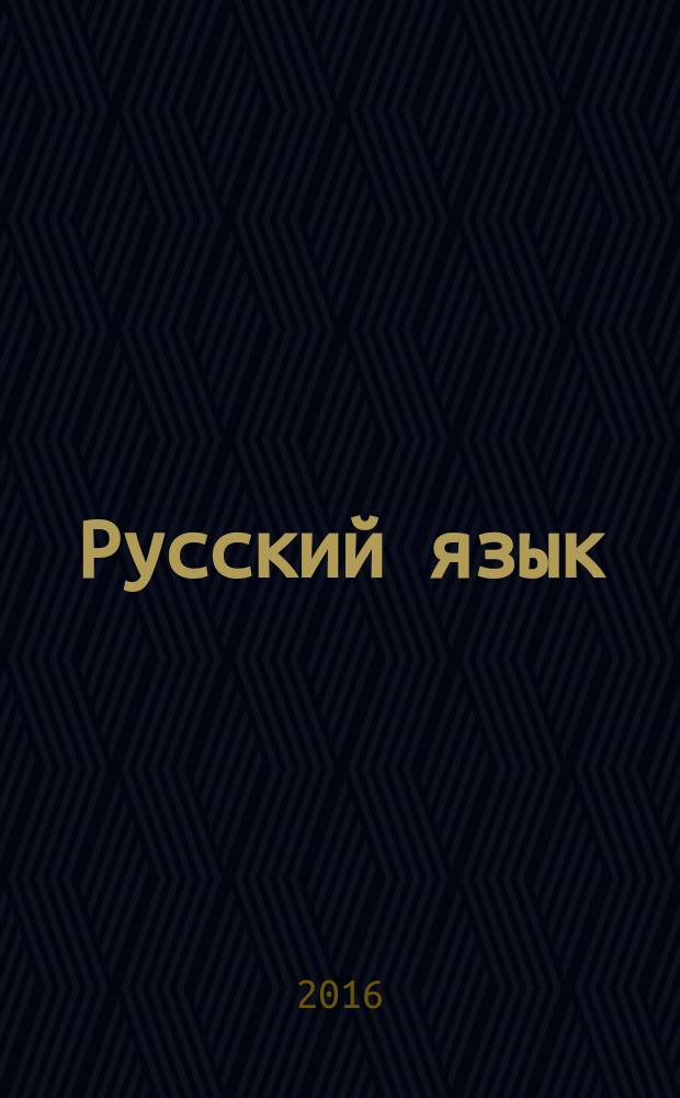 Русский язык : 3 класс учебник в 2 ч. Ч. 1