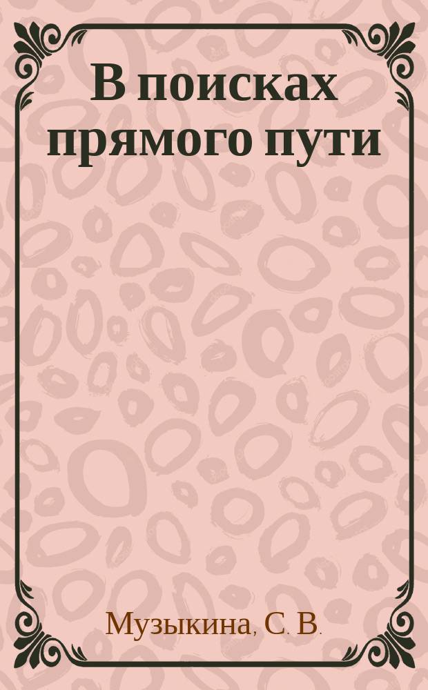 В поисках прямого пути
