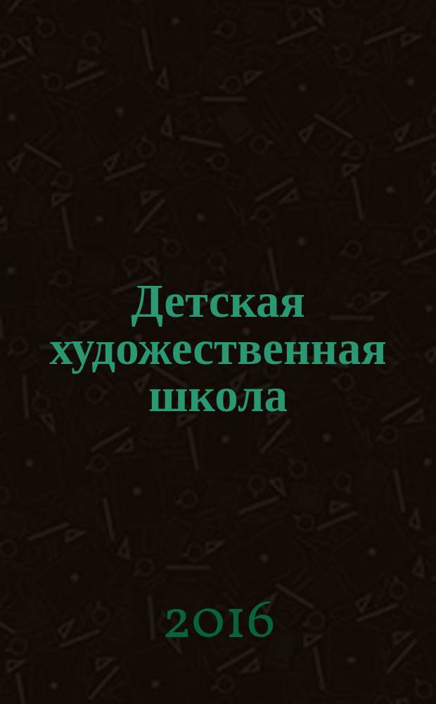 Детская художественная школа: проблемы, опыт, перспективы : сборник материалов первой всероссийской научно-практической конференции руководителей детских художественных школ, художественных отделений детских школ искусств, Екатеринбург, 4-7 ноября 2015 г
