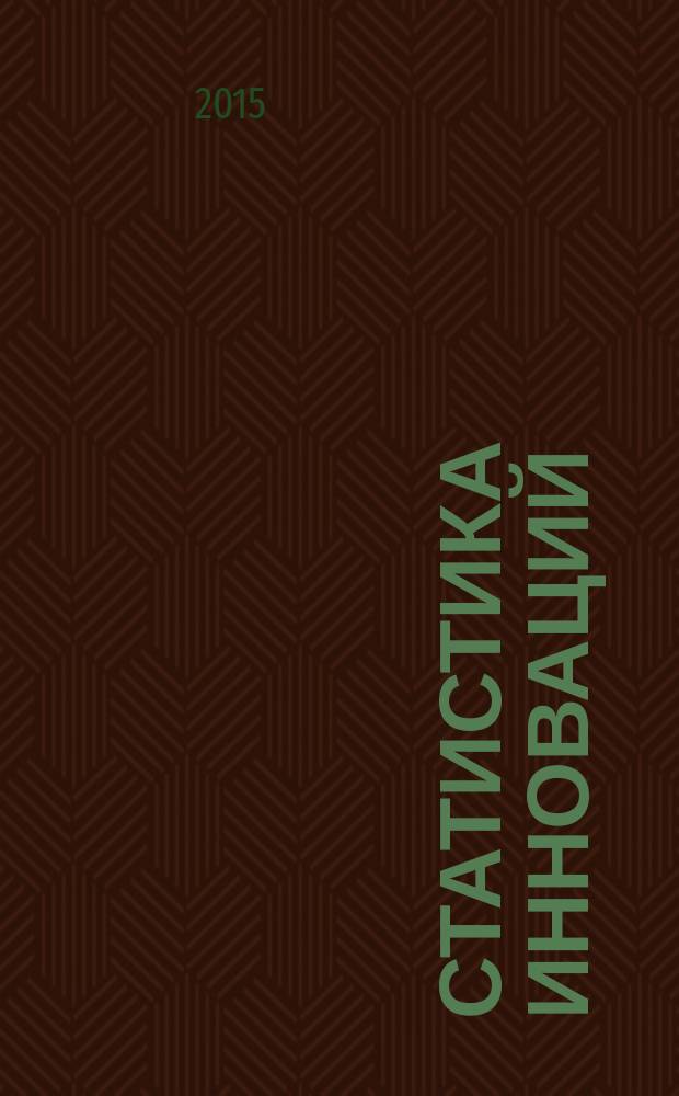 Статистика инноваций: проблематика, методология и перспективы исследований : монография