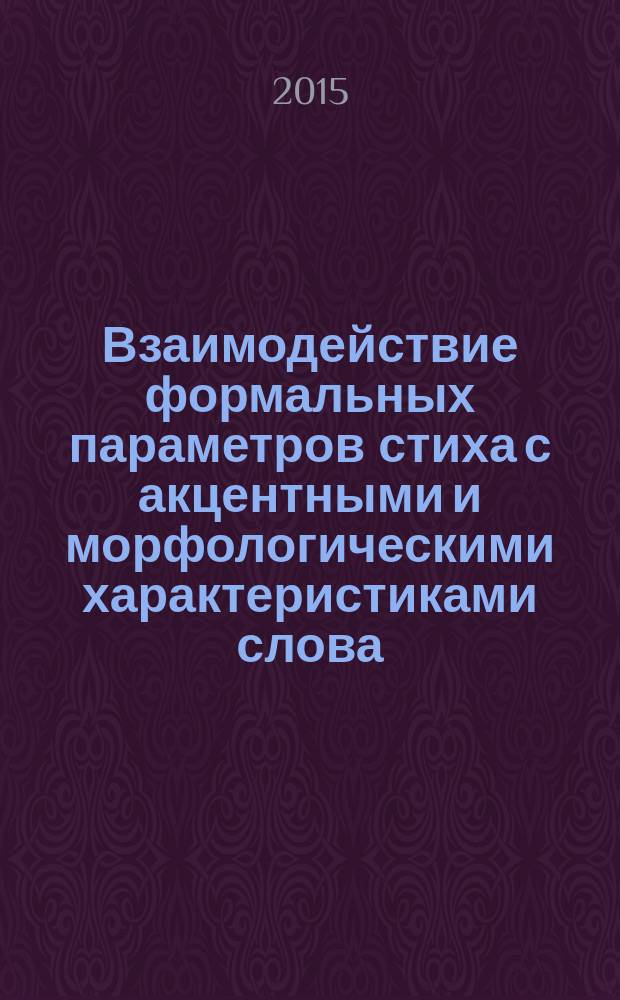 Взаимодействие формальных параметров стиха с акцентными и морфологическими характеристиками слова (на материале дактилической клаузулы в русской поэзии первой трети XX века) : автореферат диссертации на соискание ученой степени кандидата филологических наук : специальность 10.02.19 <Теория языка>