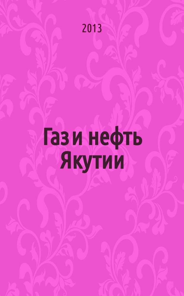 Газ и нефть Якутии : фотоальбом : к 80-летию работ ВНИГРИ в Якутии и 40-летию треста "Якутнефтегазразведка"