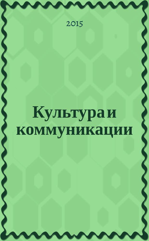 Культура и коммуникации : учебное пособие : по дисциплине "Культурология" для бакалавров технических направлений подготовки