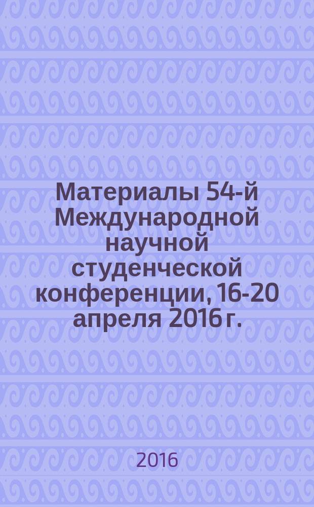 Материалы 54-й Международной научной студенческой конференции, 16-20 апреля 2016 г. = Proceedings of the 54rd International students scientific conference, April, 16-20, 2016. Экономика : МНСК-2016