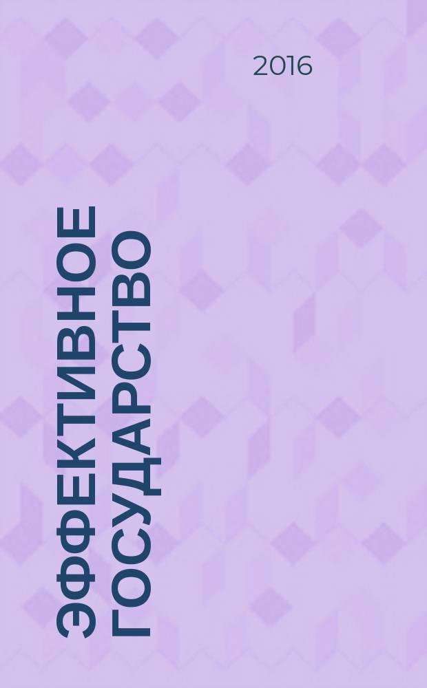 Эффективное государство: современные тенденции и стратегическое развитие в Республике Башкортостан : коллективная монография