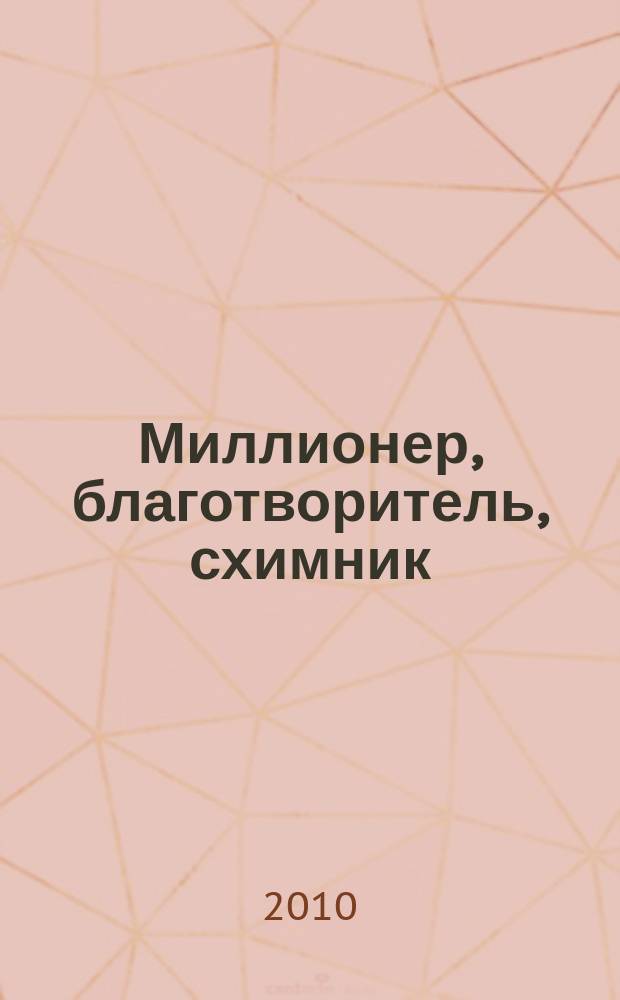 Миллионер, благотворитель, схимник : биографические повествования об Иннокентии Сибирякове