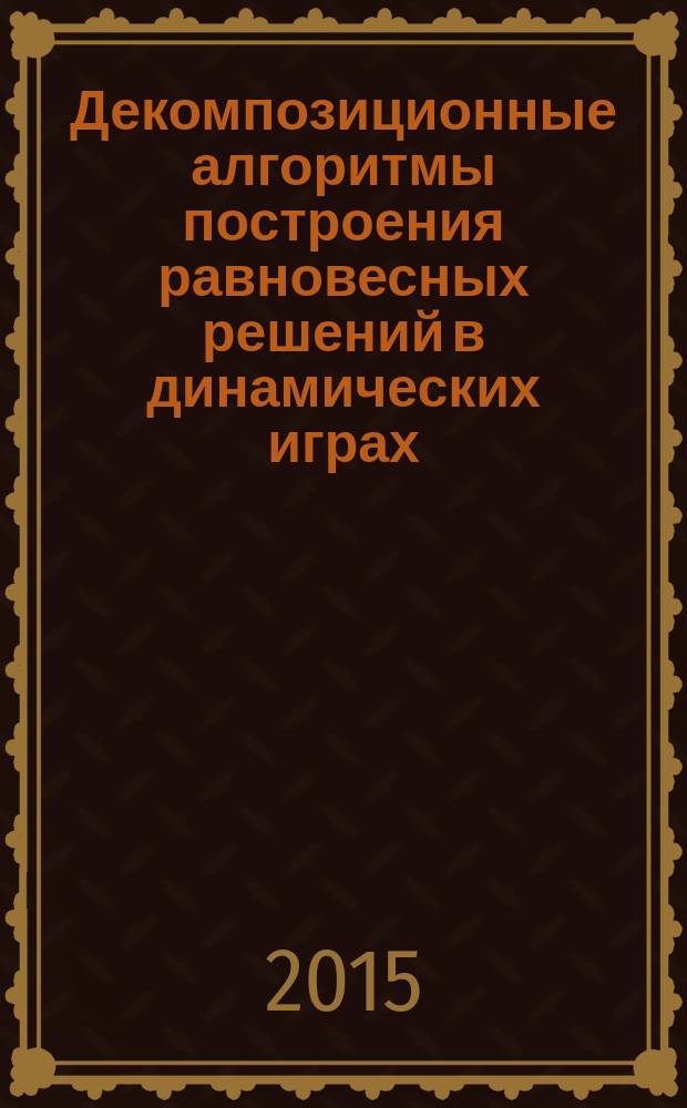 Декомпозиционные алгоритмы построения равновесных решений в динамических играх : автореферат диссертации на соискание ученой степени кандидата физико-математических наук : специальность 05.13.18 <Математическое моделирование, численные методы и комплексы программ>