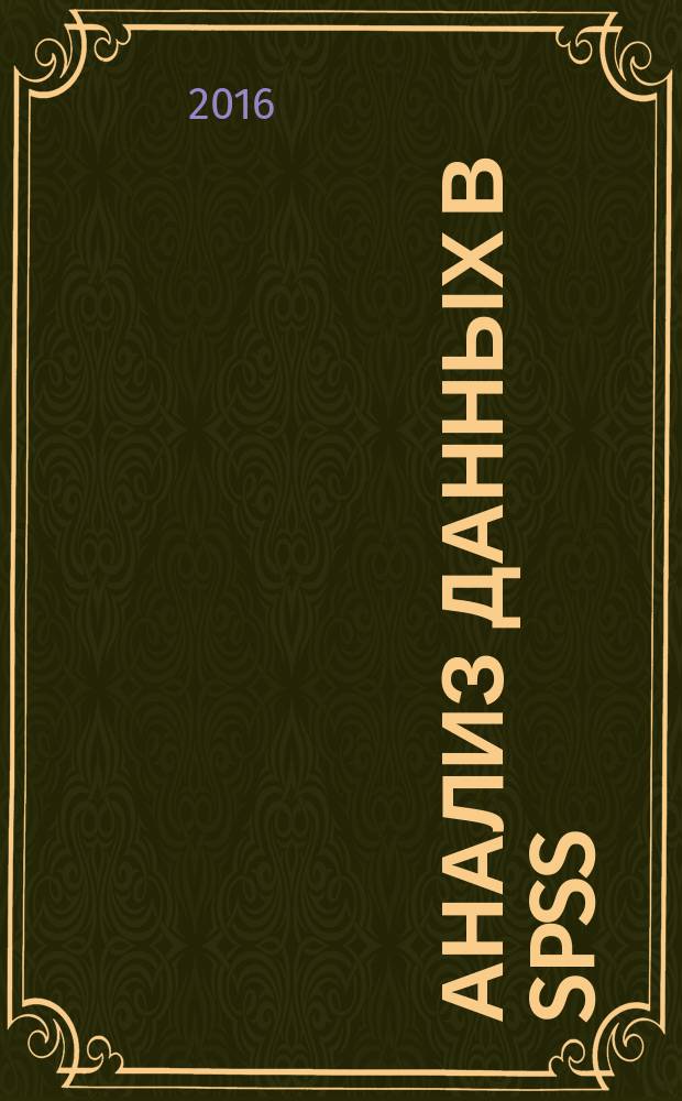 Анализ данных в SPSS : учебное пособие : для студентов, обучающихся по направлениям "Социология", "Управление персрналом"