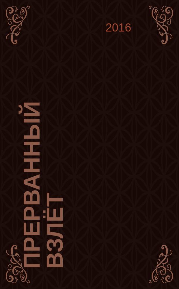 Прерванный взлёт : о жизни Д.А. Купцова