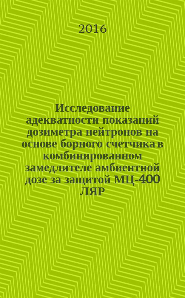 Исследование адекватности показаний дозиметра нейтронов на основе борного счетчика в комбинированном замедлителе амбиентной дозе за защитой МЦ-400 ЛЯР