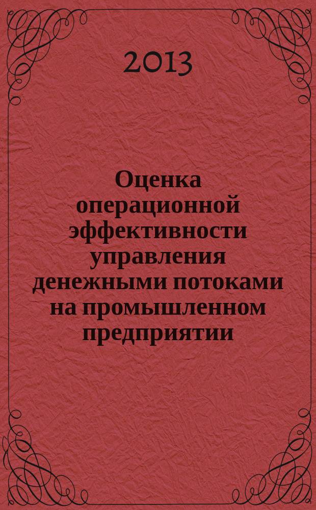 Оценка операционной эффективности управления денежными потоками на промышленном предприятии : автореферат диссертации на соискание ученой степени кандидата экономических наук : специальность 08.00.10 <Финансы, денежное обращение и кредит>