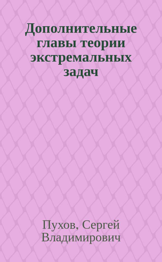 Дополнительные главы теории экстремальных задач : учебное пособие для студентов магистратуры направлений "Математика" и "Математика и компьютерные науки"