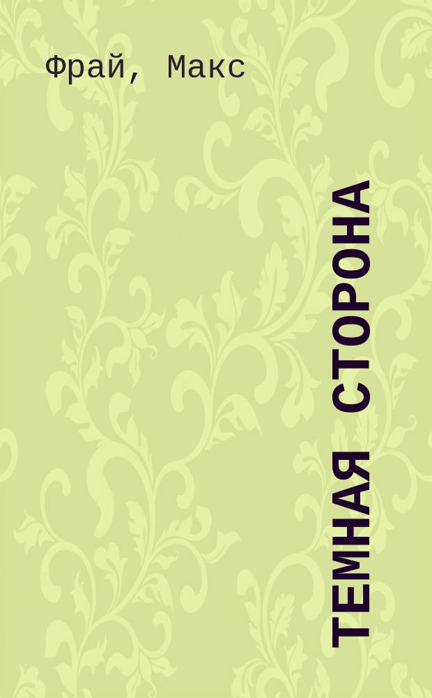Темная сторона