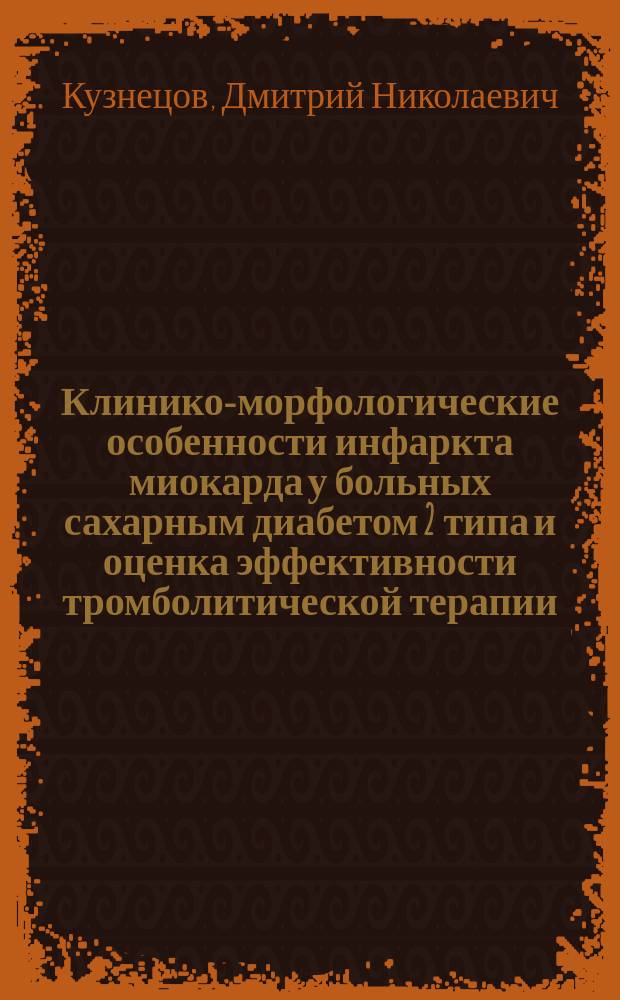 Клинико-морфологические особенности инфаркта миокарда у больных сахарным диабетом 2 типа и оценка эффективности тромболитической терапии : автореферат диссертации на соискание ученой степени кандидата медицинских наук : специальность 14.01.05 <Кардиология>