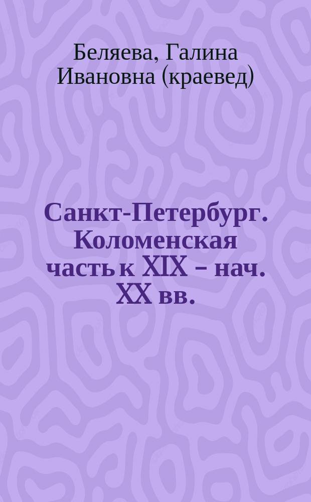 Санкт-Петербург. Коломенская часть к XIX - нач. XX вв.