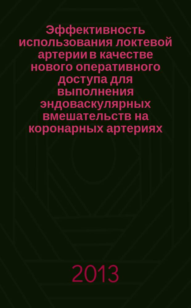 Эффективность использования локтевой артерии в качестве нового оперативного доступа для выполнения эндоваскулярных вмешательств на коронарных артериях : автореферат диссертации на соискание ученой степени кандидата медицинских наук : специальность 14.01.26 <Сердечно-сосудистая хирургия> : специальность 14.01.13 <Лучевая диагностика, лучевая терапия>