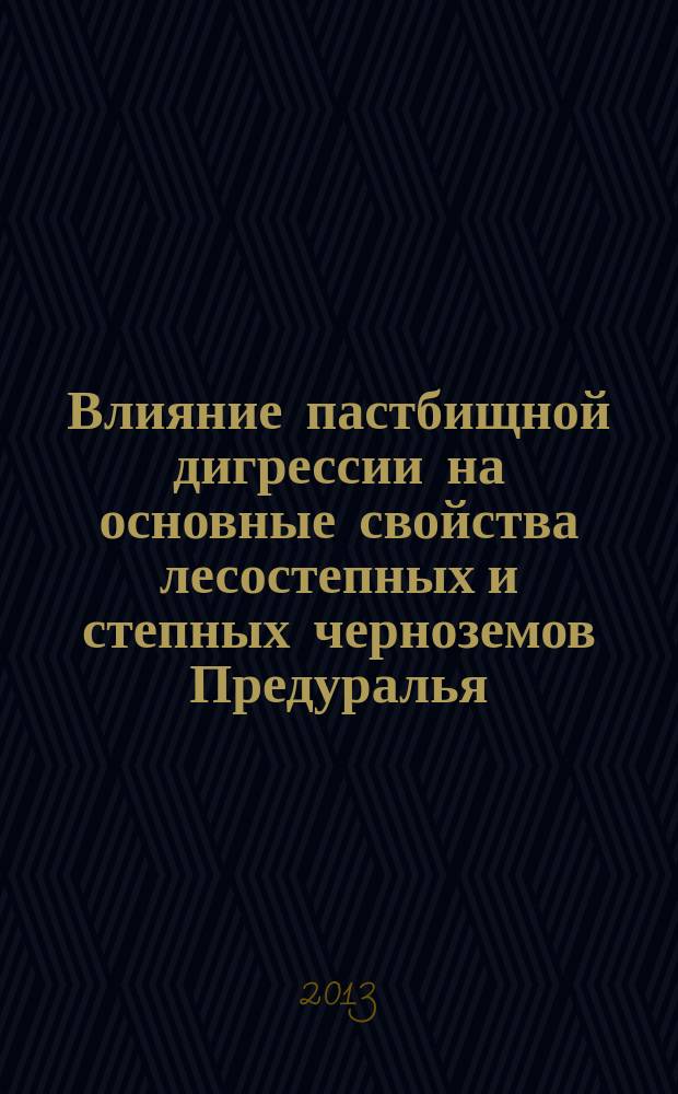 Влияние пастбищной дигрессии на основные свойства лесостепных и степных черноземов Предуралья : автореферат диссертации на соискание ученой степени кандидата биологических наук : специальность 03.02.13 <Почвоведение>