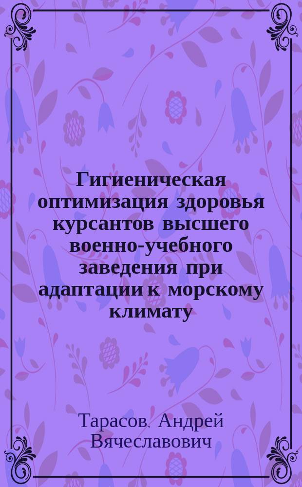 Гигиеническая оптимизация здоровья курсантов высшего военно-учебного заведения при адаптации к морскому климату (регион Балтийского моря) : автореферат диссертации на соискание ученой степени кандидата медицинских наук : специальность 14.02.01 <Гигиена>