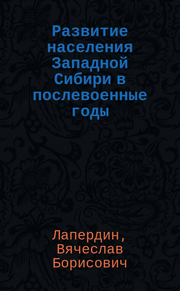 Развитие населения Западной Сибири в послевоенные годы (1946-1950 гг.) : автореферат диссертации на соискание ученой степени кандидата исторических наук : специальность 07.00.02 <Отечественная история>