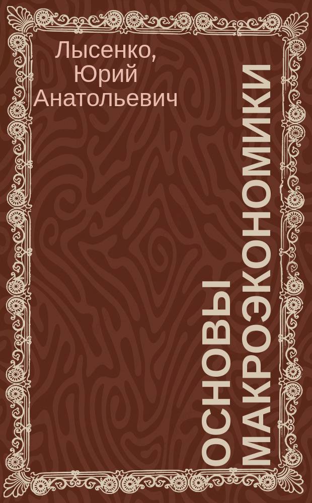 Основы макроэкономики : учебное пособие