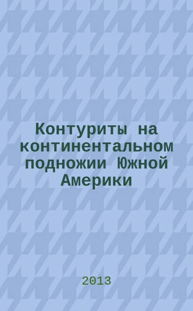 Контуриты на континентальном подножии Южной Америки : автореферат диссертации на соискание ученой степени кандидата геолого-минералогических наук : специальность 25.00.28 <Океанология>