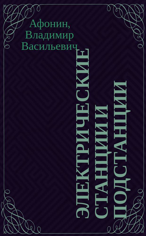 Электрические станции и подстанции : учeбное пособие по направлению подготовки бакалавров 140400.62 "Электроэнергетика"