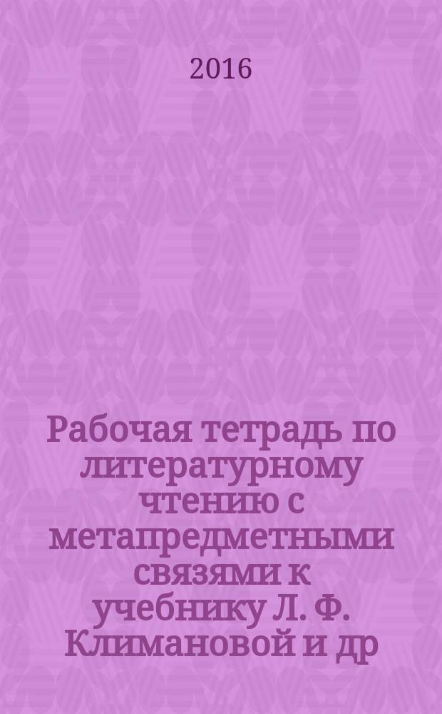 Рабочая тетрадь по литературному чтению с метапредметными связями к учебнику Л. Ф. Климановой и др. 3 класс