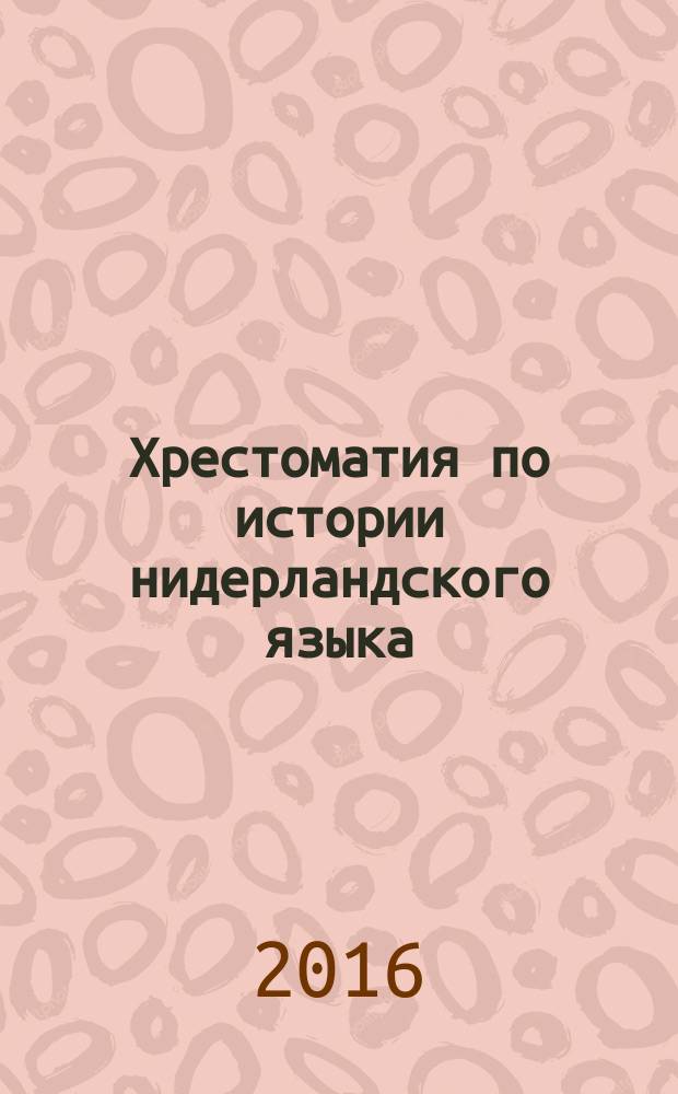 Хрестоматия по истории нидерландского языка (древний период) и нижненемецкого регионального языка : учебное пособие
