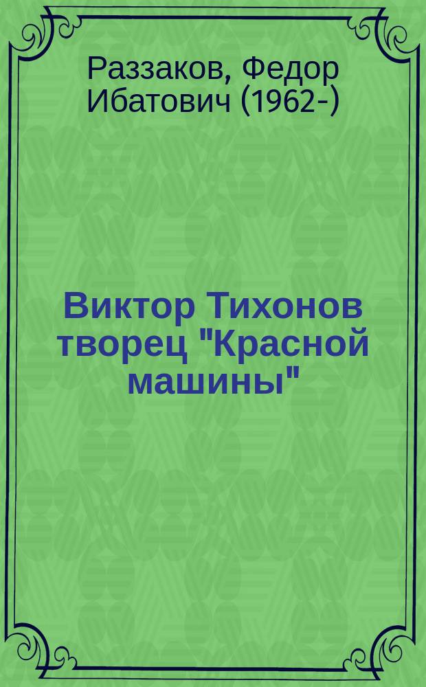 Виктор Тихонов творец "Красной машины" : КГБ играет в хоккей