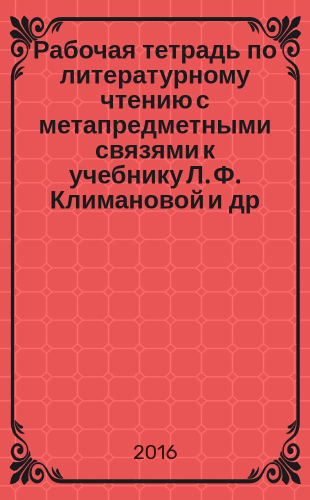 Рабочая тетрадь по литературному чтению с метапредметными связями к учебнику Л. Ф. Климановой и др. 1 класс