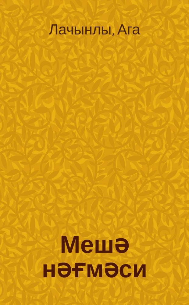 Мешә нәғмәси = Лесная песня