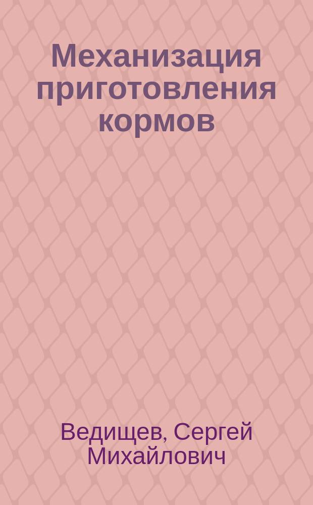 Механизация приготовления кормов : учебное пособие для бакалавров и магистров по направлению "Агроинженерия"