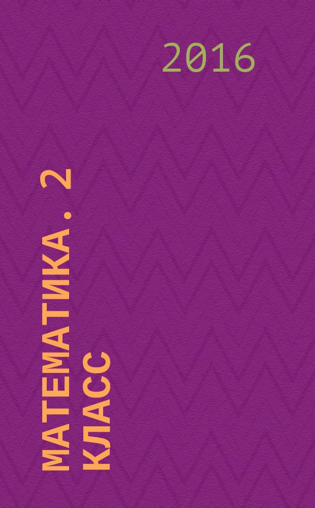 Математика. 2 класс : для младшего школьного возраста