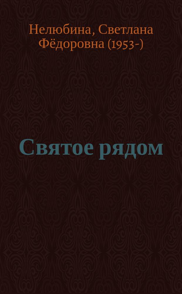 Святое рядом