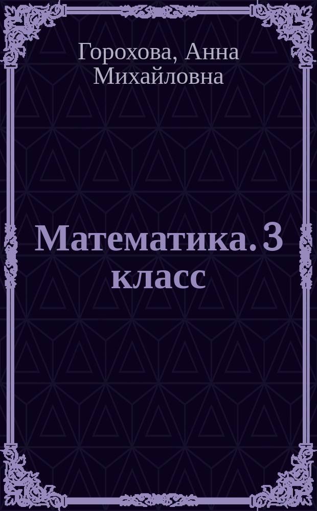 Математика. 3 класс : для младшего школьного возраста