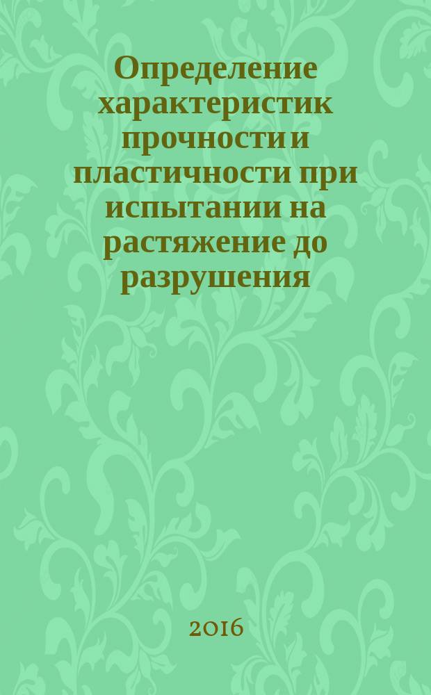 Определение характеристик прочности и пластичности при испытании на растяжение до разрушения : методические указания к выполнению лабораторной работы по курсу "Сопротивление материалов" для студентов механических и строительных специальностей и направлений всех форм обучения