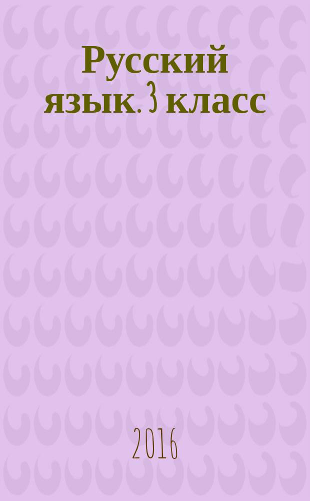 Русский язык. 3 класс : для младшего школьного возраста : 0+
