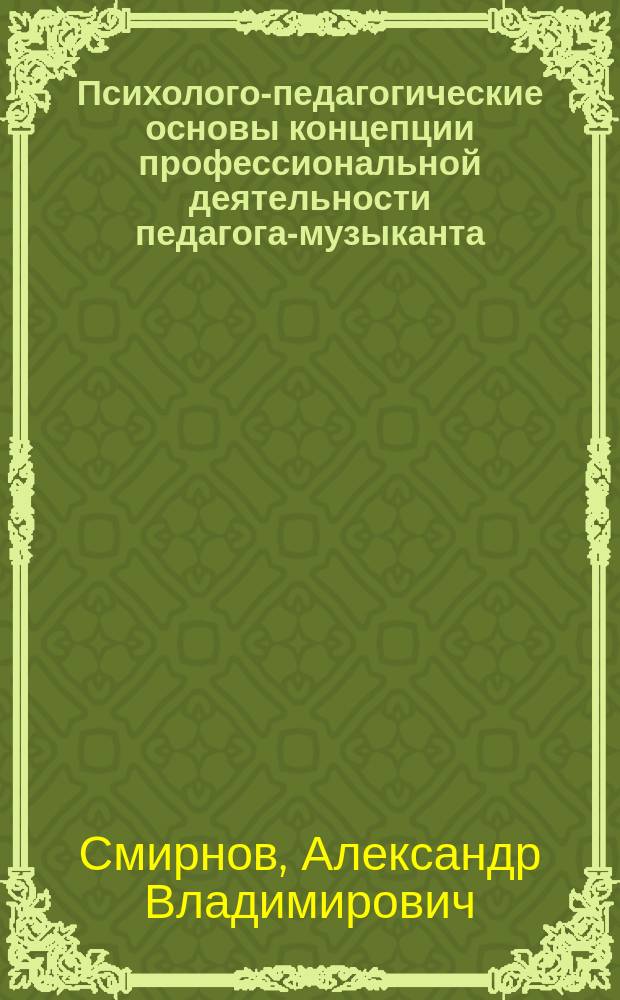 Психолого-педагогические основы концепции профессиональной деятельности педагога-музыканта