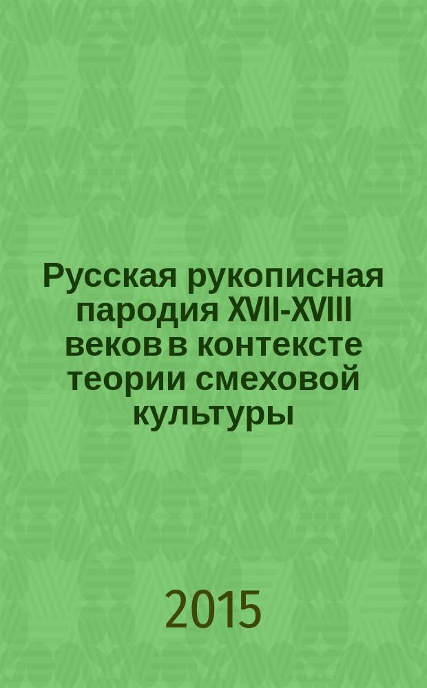 Русская рукописная пародия XVII-XVIII веков в контексте теории смеховой культуры : учебное пособие по спецкурсу
