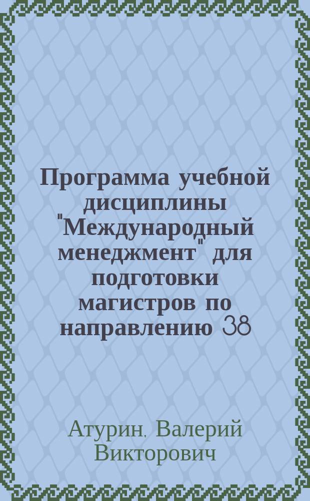 Программа учебной дисциплины "Международный менеджмент" для подготовки магистров по направлению 38.04.01 Экономика : образовательная программа "Экономика бизнеса"