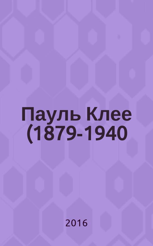 Пауль Клее (1879-1940)