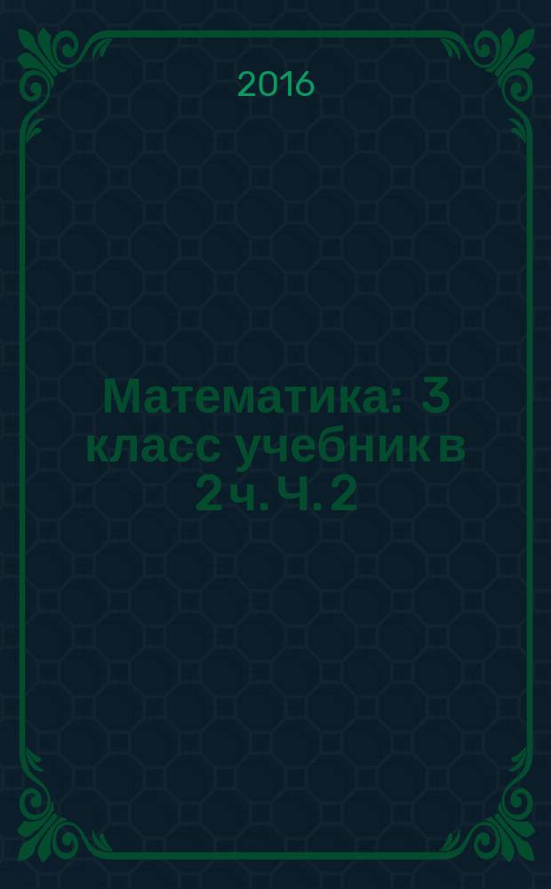 Математика : 3 класс учебник в 2 ч. Ч. 2