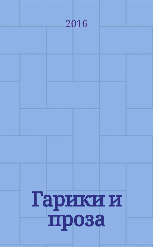 Гарики и проза