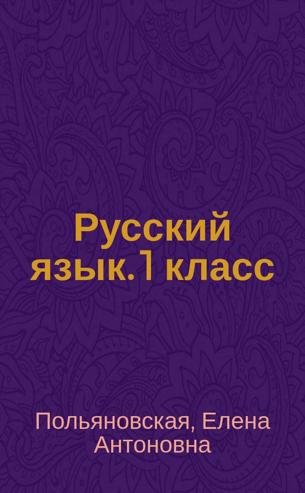 Русский язык. 1 класс : для младшего школьного возраста : 0+
