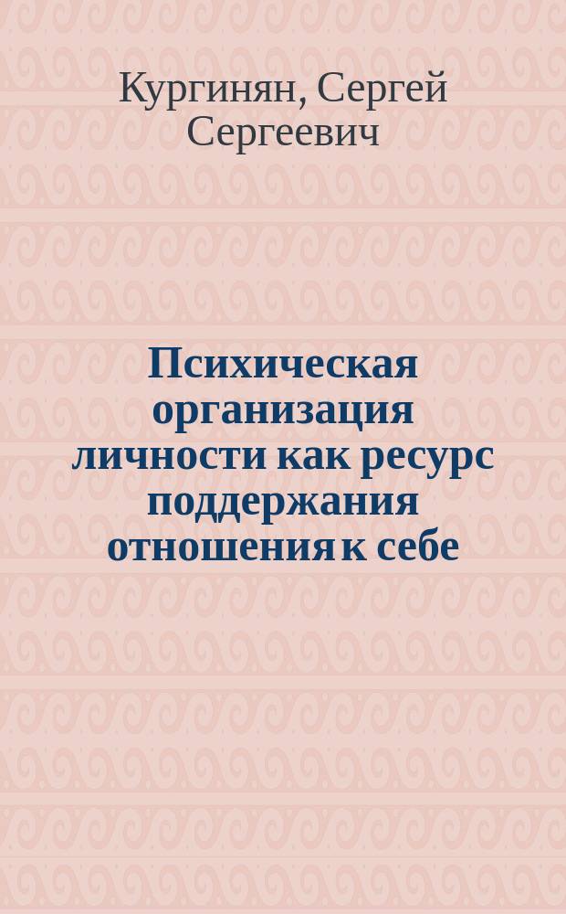 Психическая организация личности как ресурс поддержания отношения к себе : автореферат диссертации на соискание ученой степени кандидата психологических наук : специальность 19.00.01 <Общая психология, психология личности, история психологии>